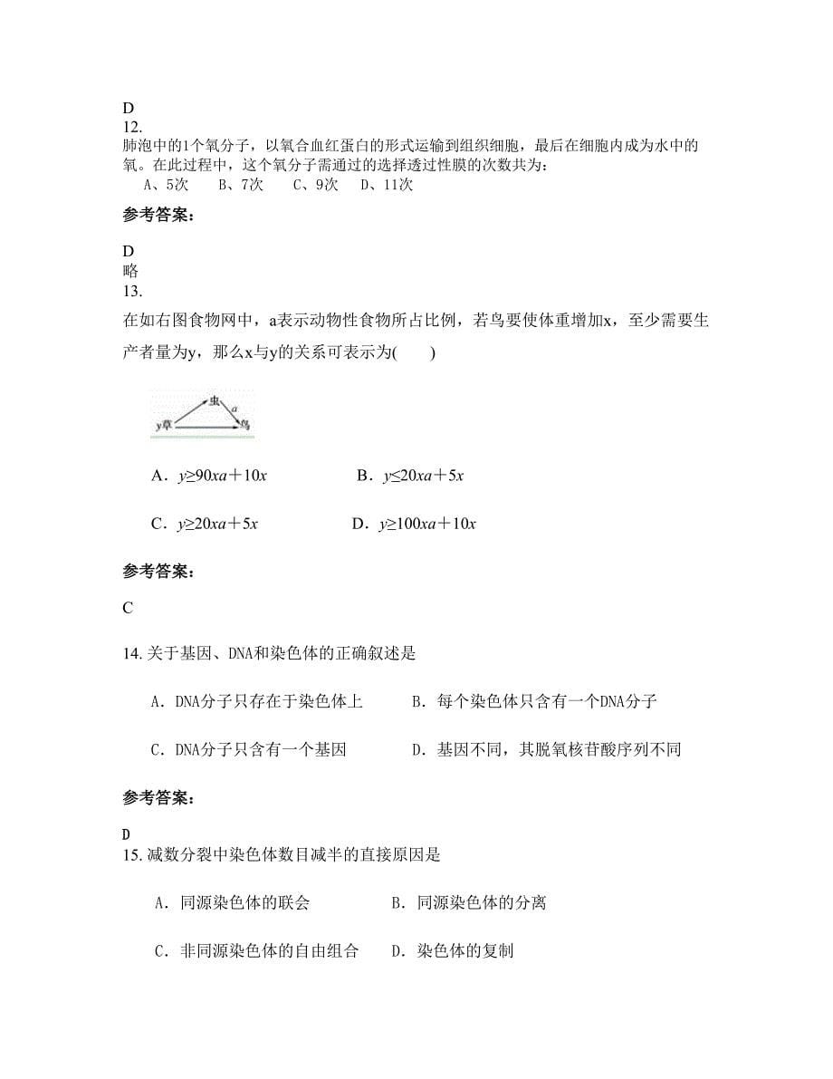 湖南省岳阳市长安镇学区联校2022年高二生物摸底试卷含解析_第5页