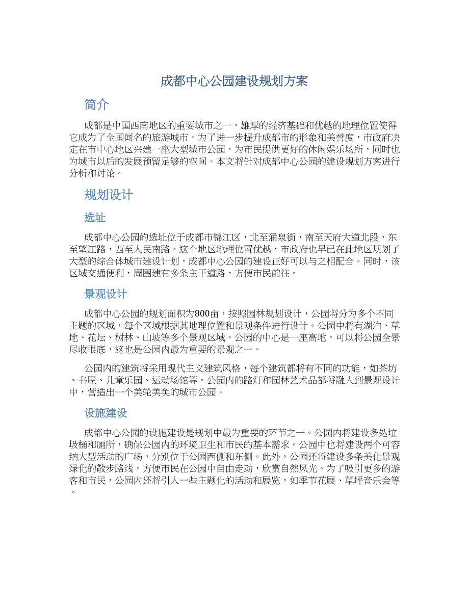 成都中心公园建设规划方案 (2)_第1页