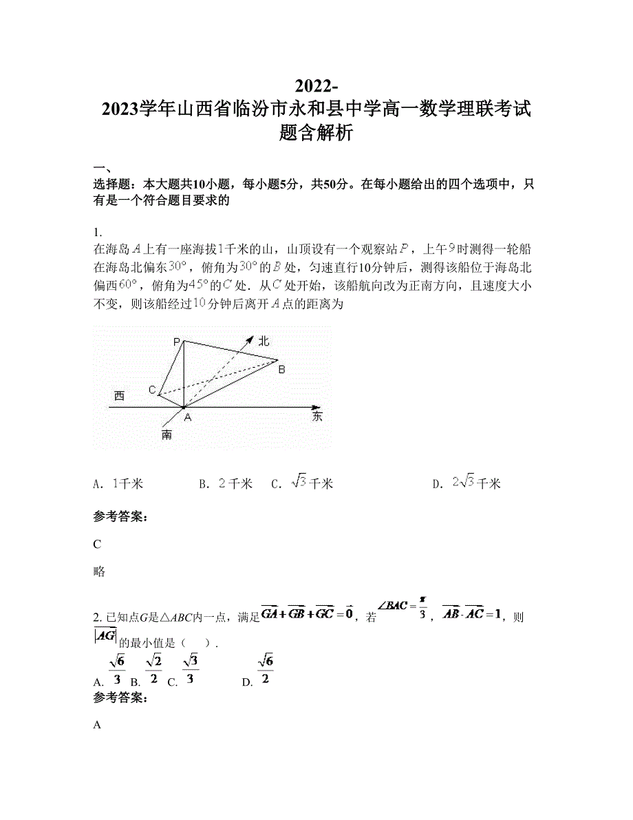 2022-2023学年山西省临汾市永和县中学高一数学理联考试题含解析_第1页