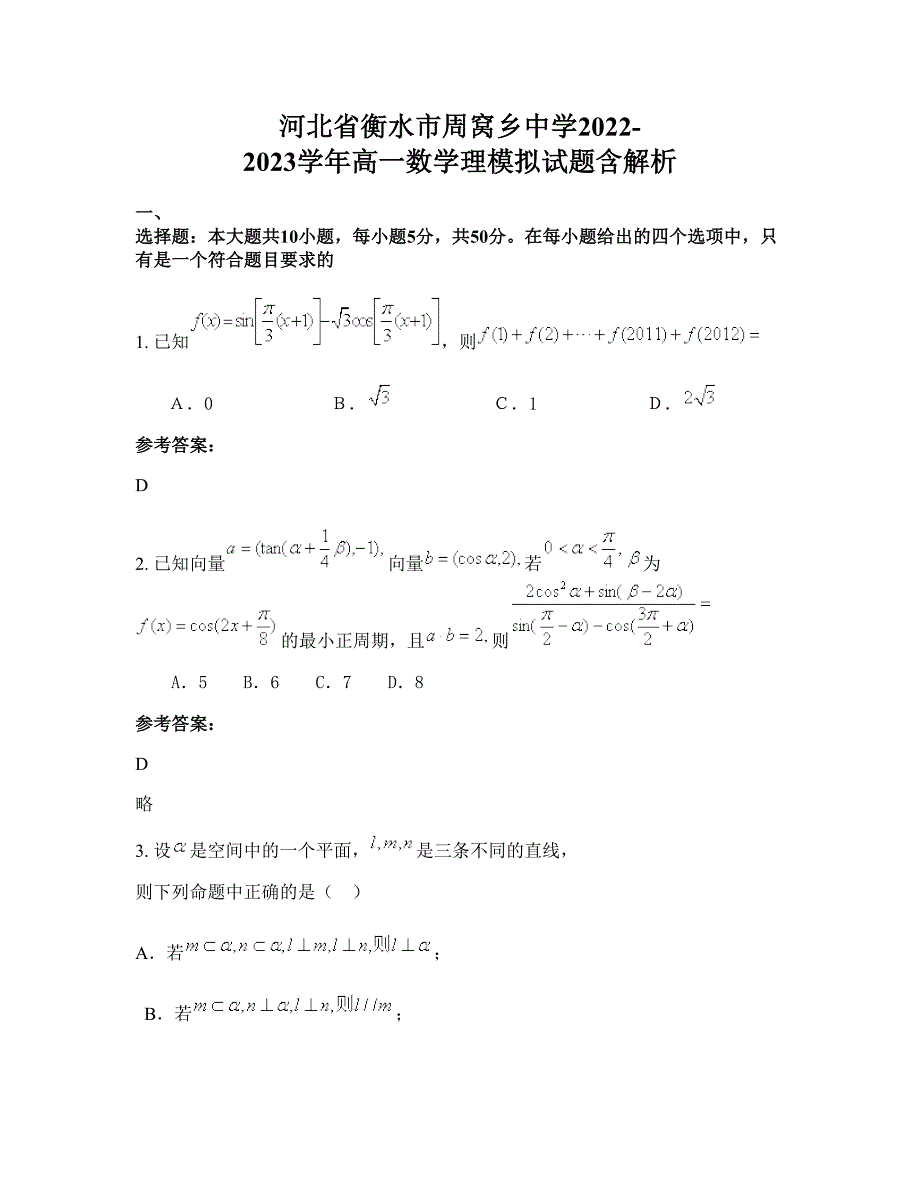 河北省衡水市周窝乡中学2022-2023学年高一数学理模拟试题含解析_第1页