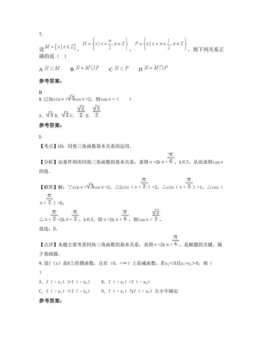 河北省衡水市周窝乡中学2022-2023学年高一数学理模拟试题含解析_第3页