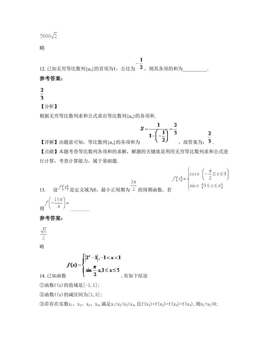 河北省衡水市周窝乡中学2022-2023学年高一数学理模拟试题含解析_第5页