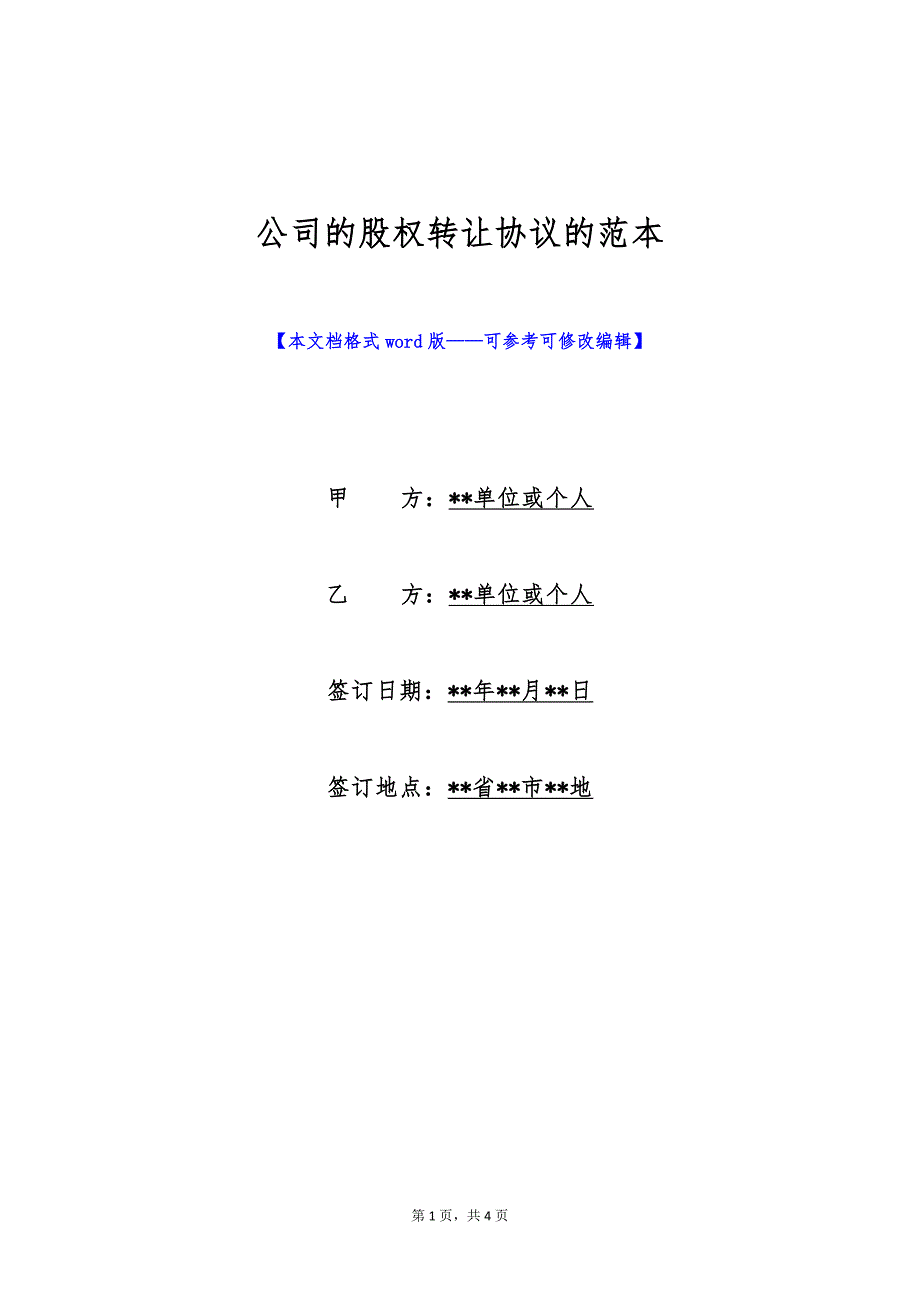 公司的股权转让协议的范本（标准版）_第1页