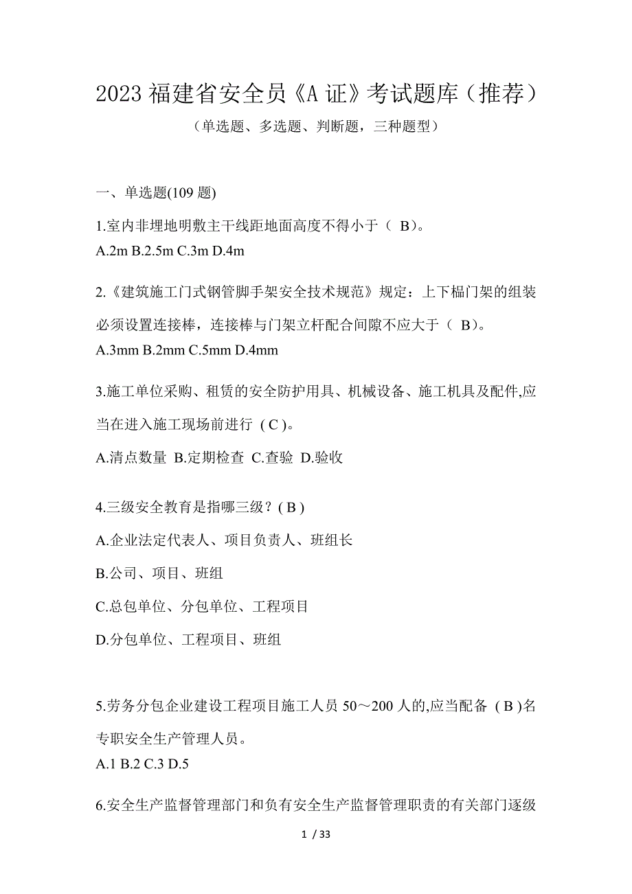 2023福建省安全员《A证》考试题库（推荐）_第1页