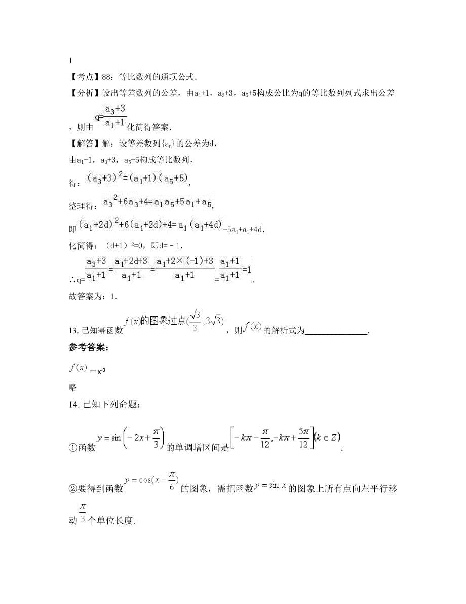湖南省长沙市植基中学高一数学理测试题含解析_第5页
