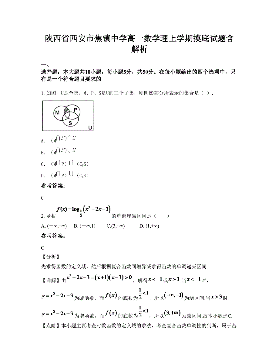 陕西省西安市焦镇中学高一数学理上学期摸底试题含解析_第1页