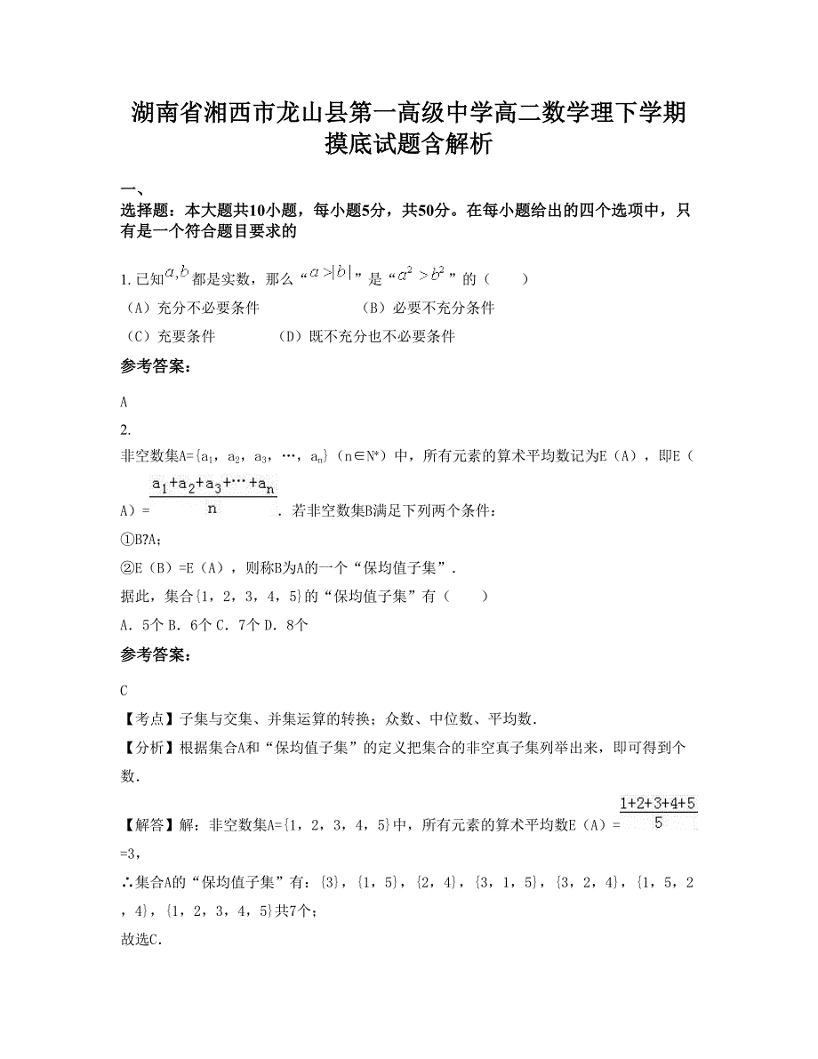 湖南省湘西市龙山县第一高级中学高二数学理下学期摸底试题含解析_第1页