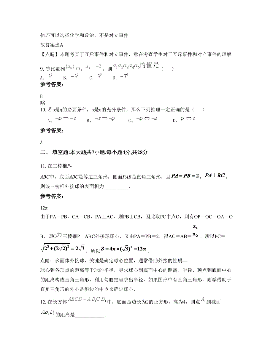 湖南省湘西市龙山县第一高级中学高二数学理下学期摸底试题含解析_第4页