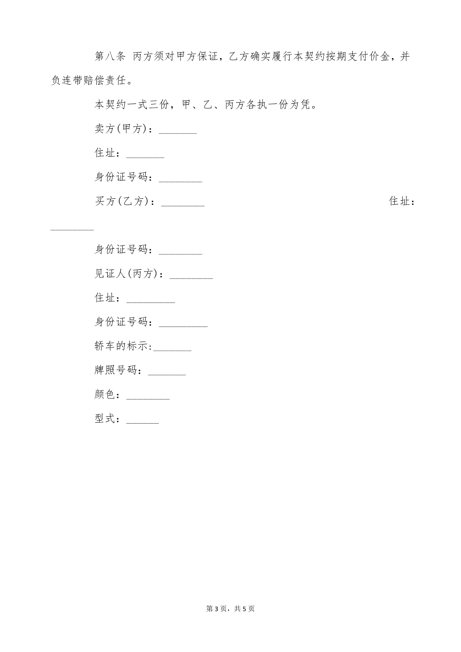 二手轿车买卖契约书（标准版）_第3页