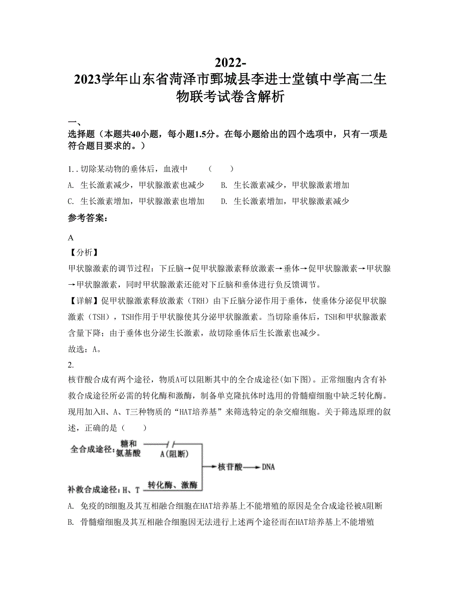 2022-2023学年山东省菏泽市鄄城县李进士堂镇中学高二生物联考试卷含解析_第1页