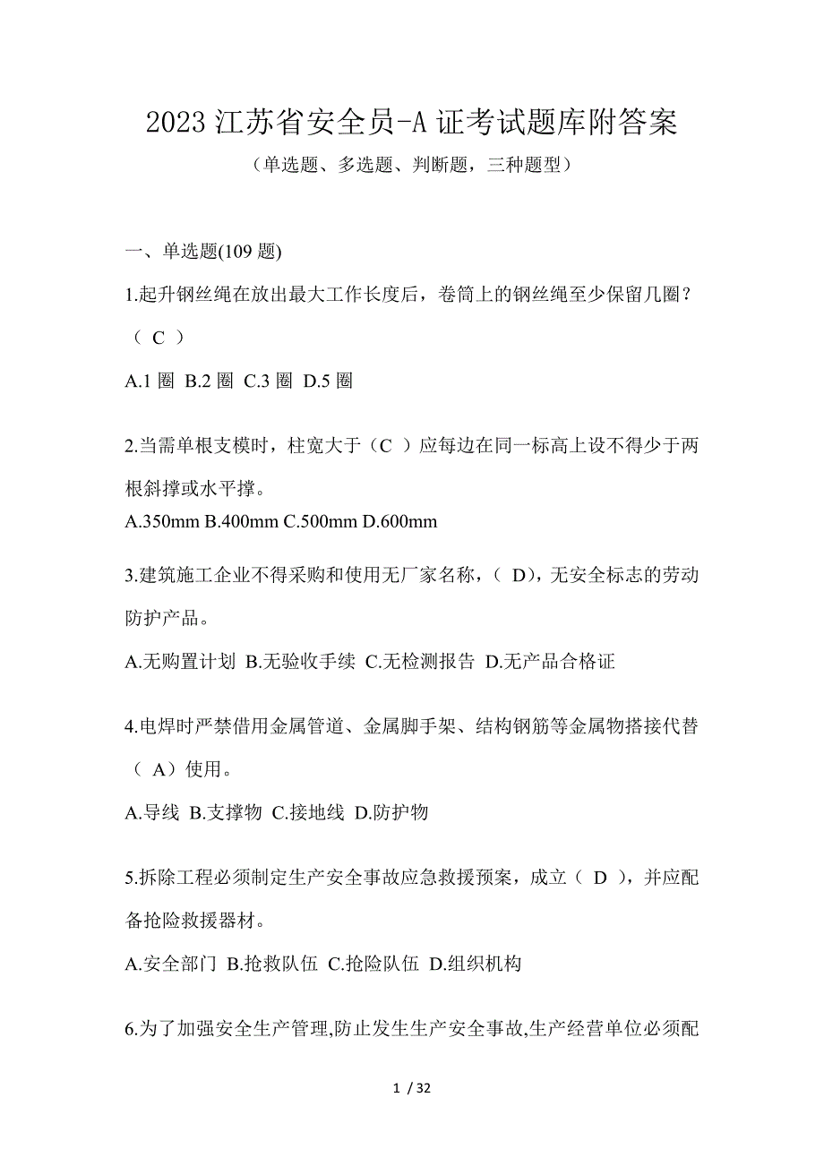 2023江苏省安全员-A证考试题库附答案_第1页