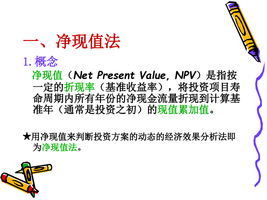 净现值课件PPT_第2页