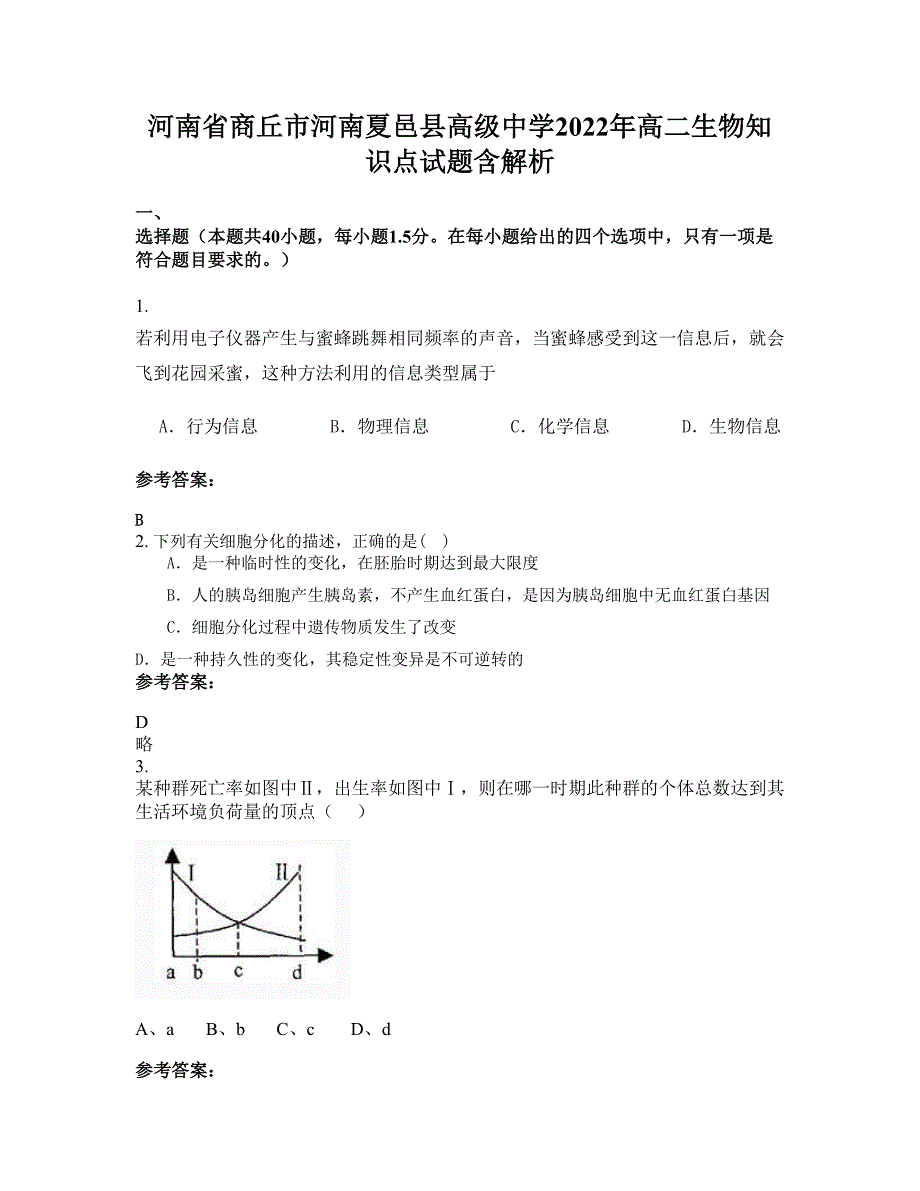 河南省商丘市河南夏邑县高级中学2022年高二生物知识点试题含解析_第1页