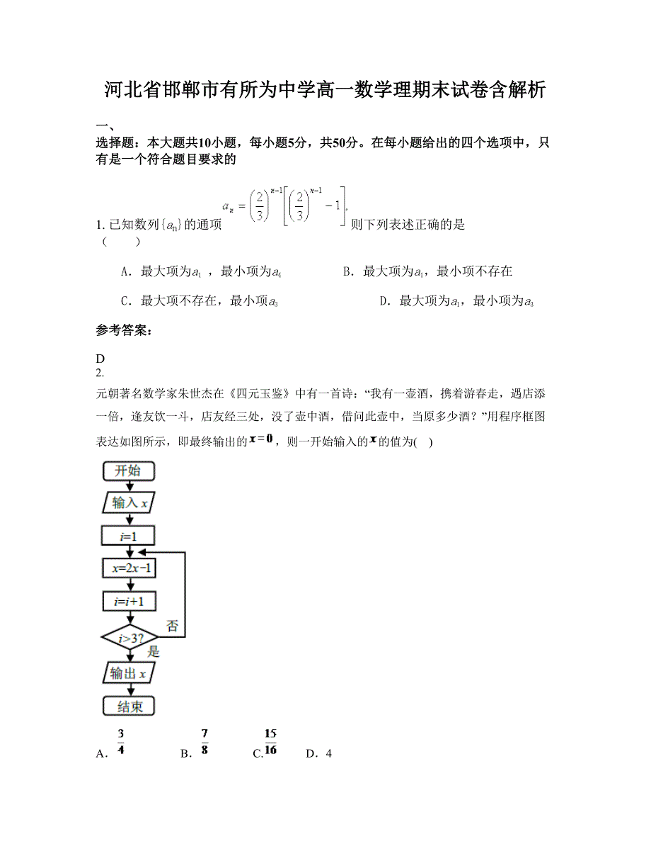 河北省邯郸市有所为中学高一数学理期末试卷含解析_第1页