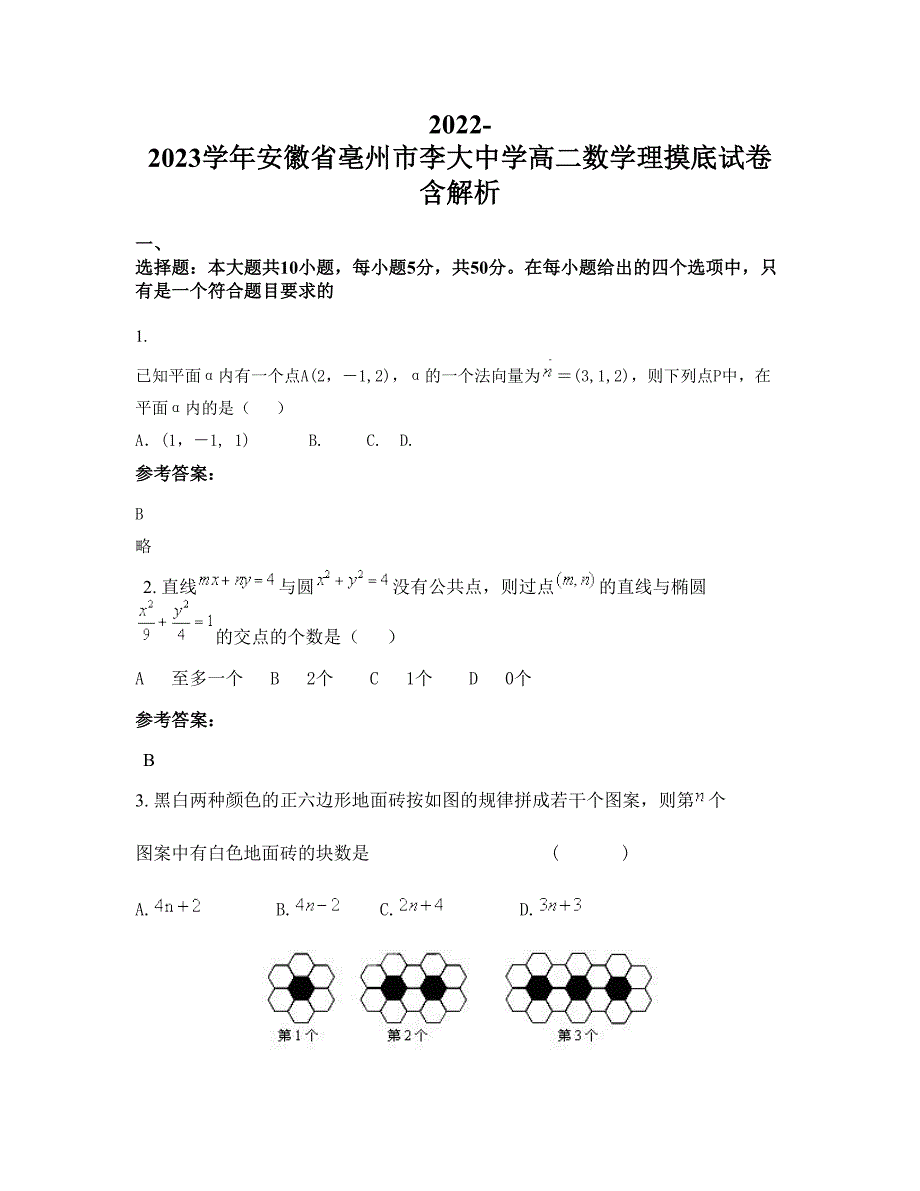 2022-2023学年安徽省亳州市李大中学高二数学理摸底试卷含解析_第1页