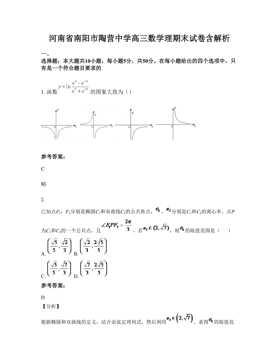 河南省南阳市陶营中学高三数学理期末试卷含解析_第1页