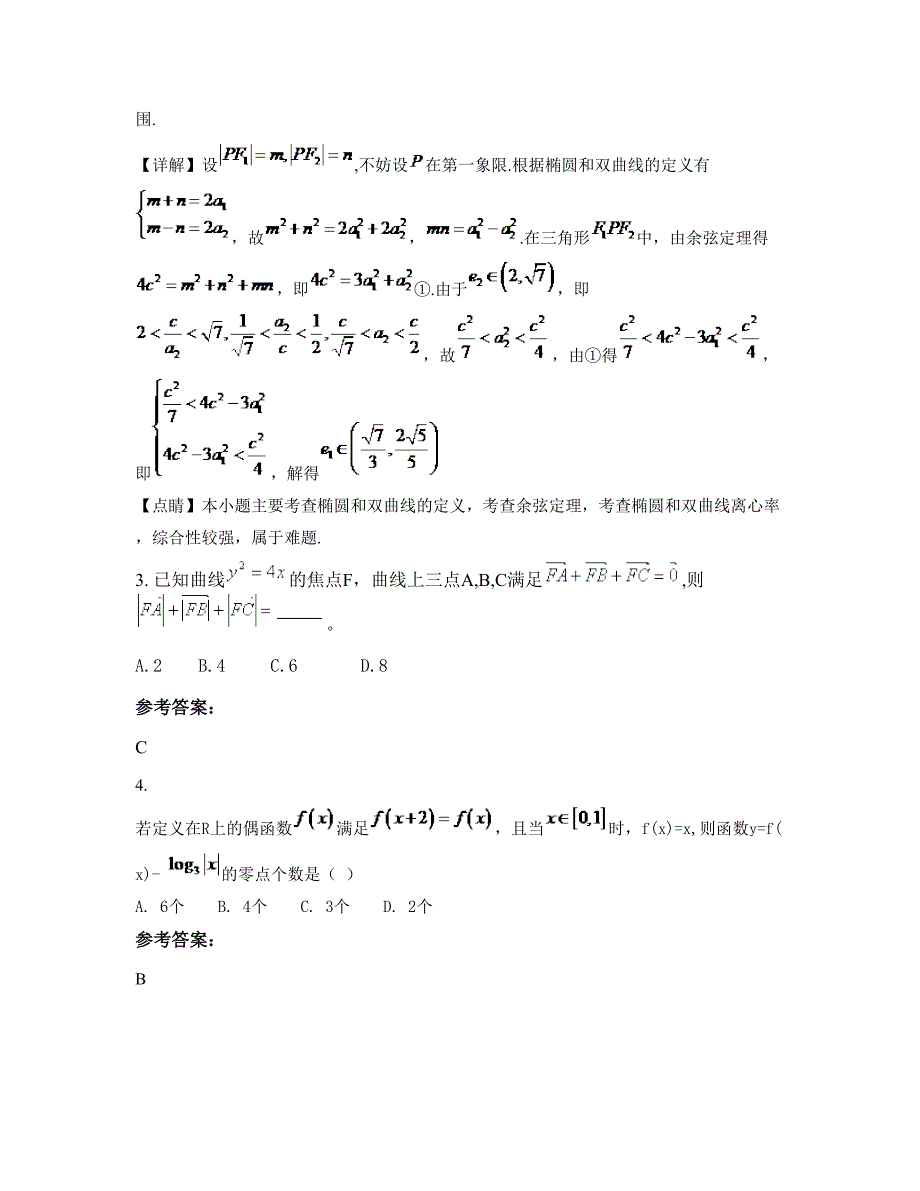 河南省南阳市陶营中学高三数学理期末试卷含解析_第2页