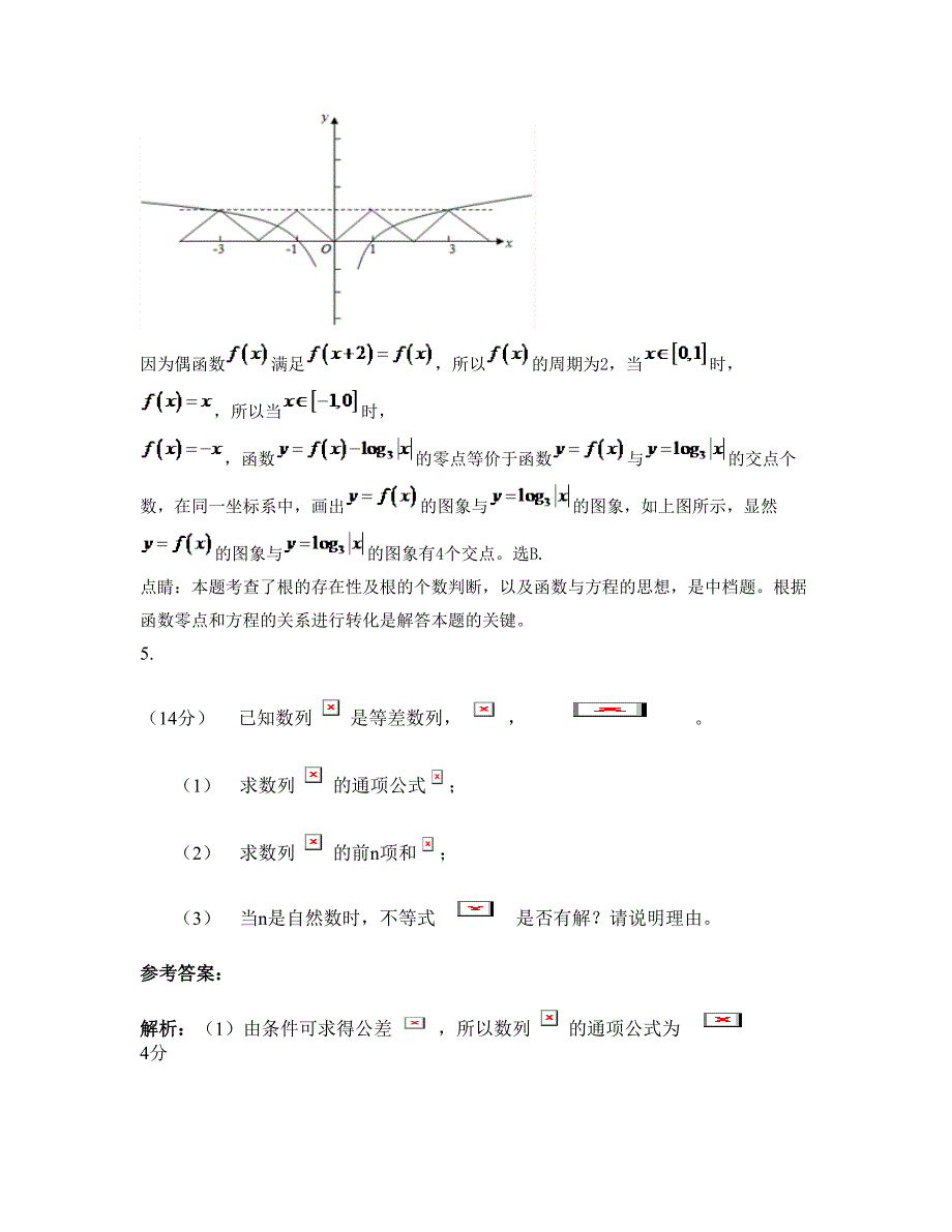 河南省南阳市陶营中学高三数学理期末试卷含解析_第3页