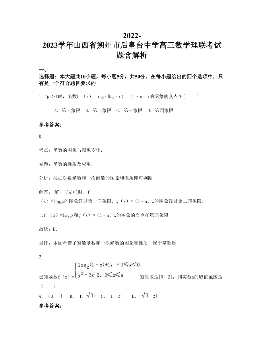 2022-2023学年山西省朔州市后皇台中学高三数学理联考试题含解析_第1页