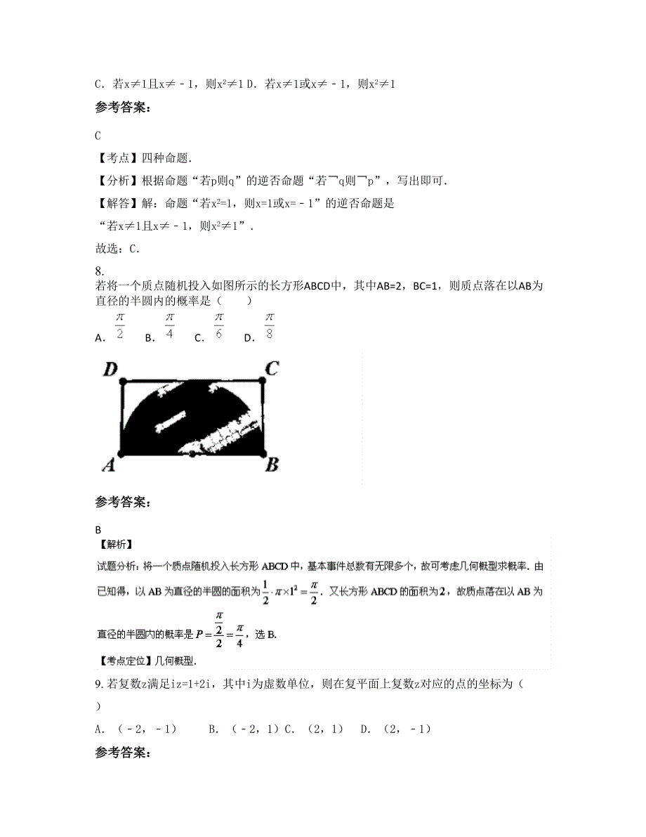 2022-2023学年山西省朔州市后皇台中学高三数学理联考试题含解析_第4页