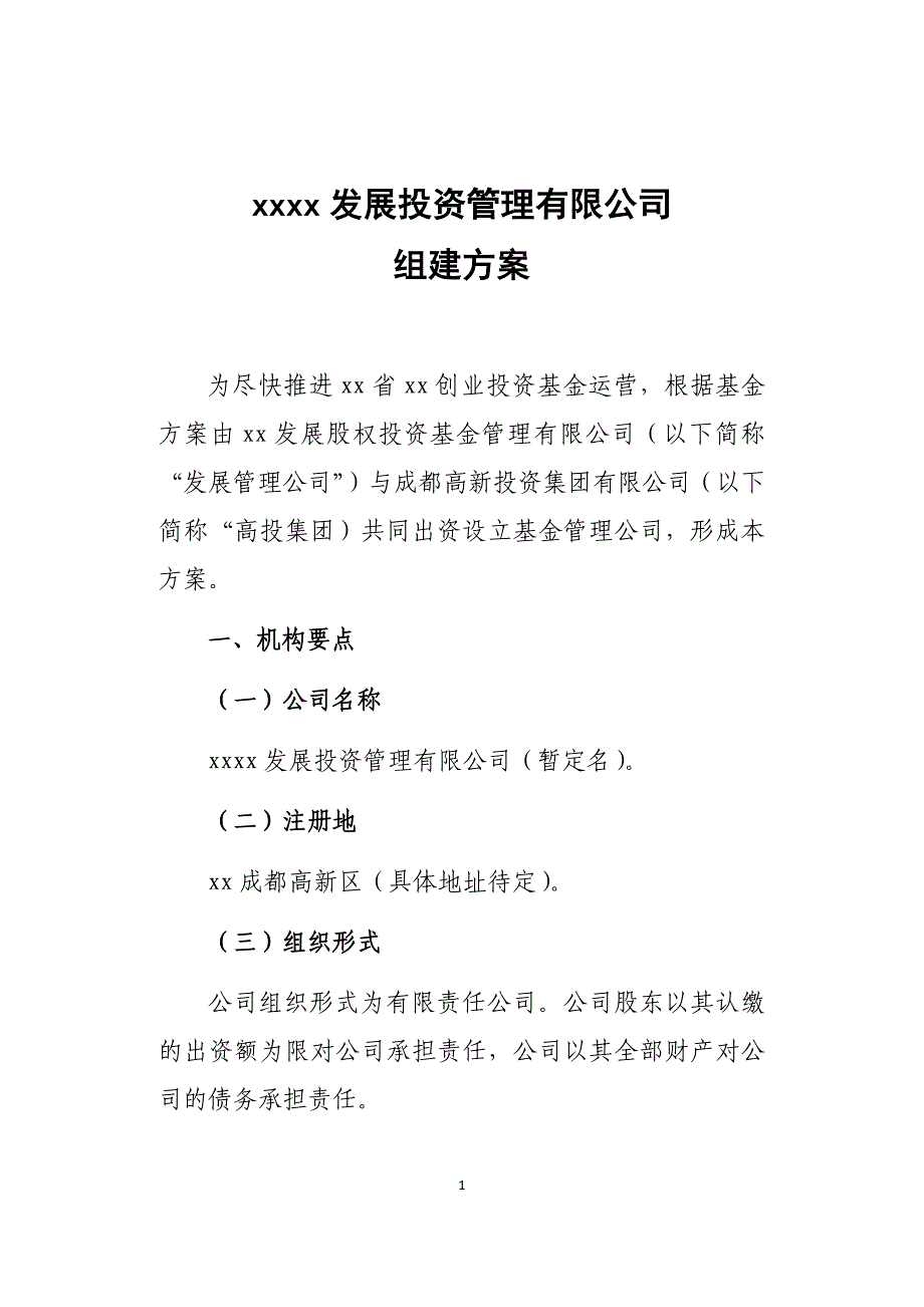创新发展投资管理有限公司组建方案_第1页