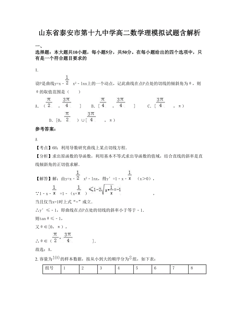 山东省泰安市第十九中学高二数学理模拟试题含解析_第1页