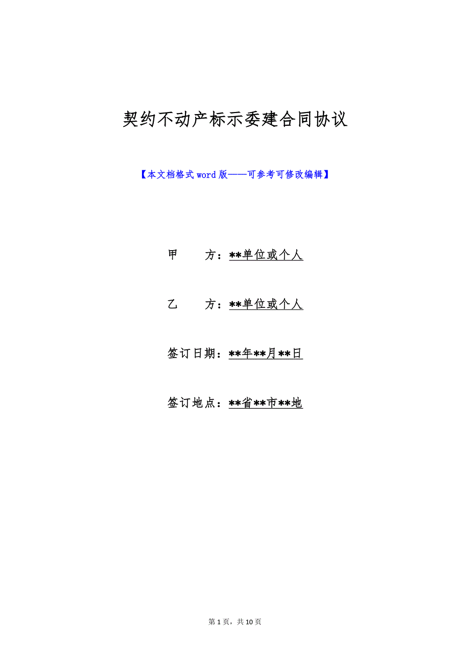 契约不动产标示委建合同协议（标准版）_第1页