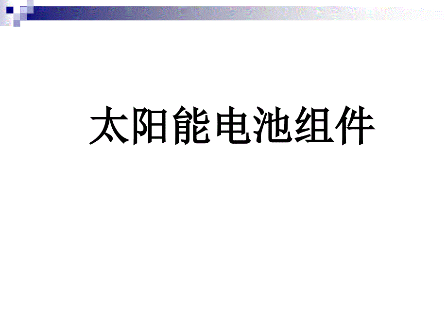 太阳能电池组件识培训_第1页