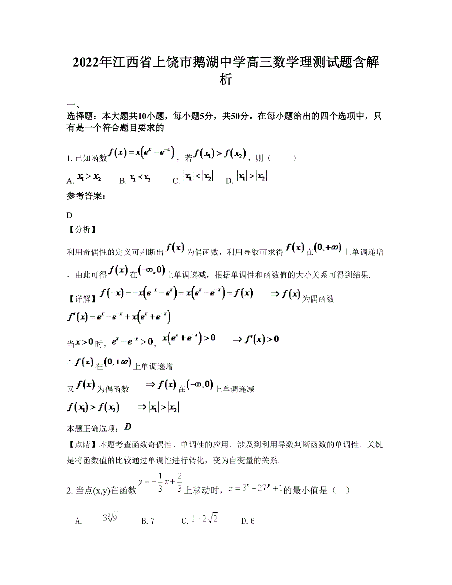 2022年江西省上饶市鹅湖中学高三数学理测试题含解析_第1页