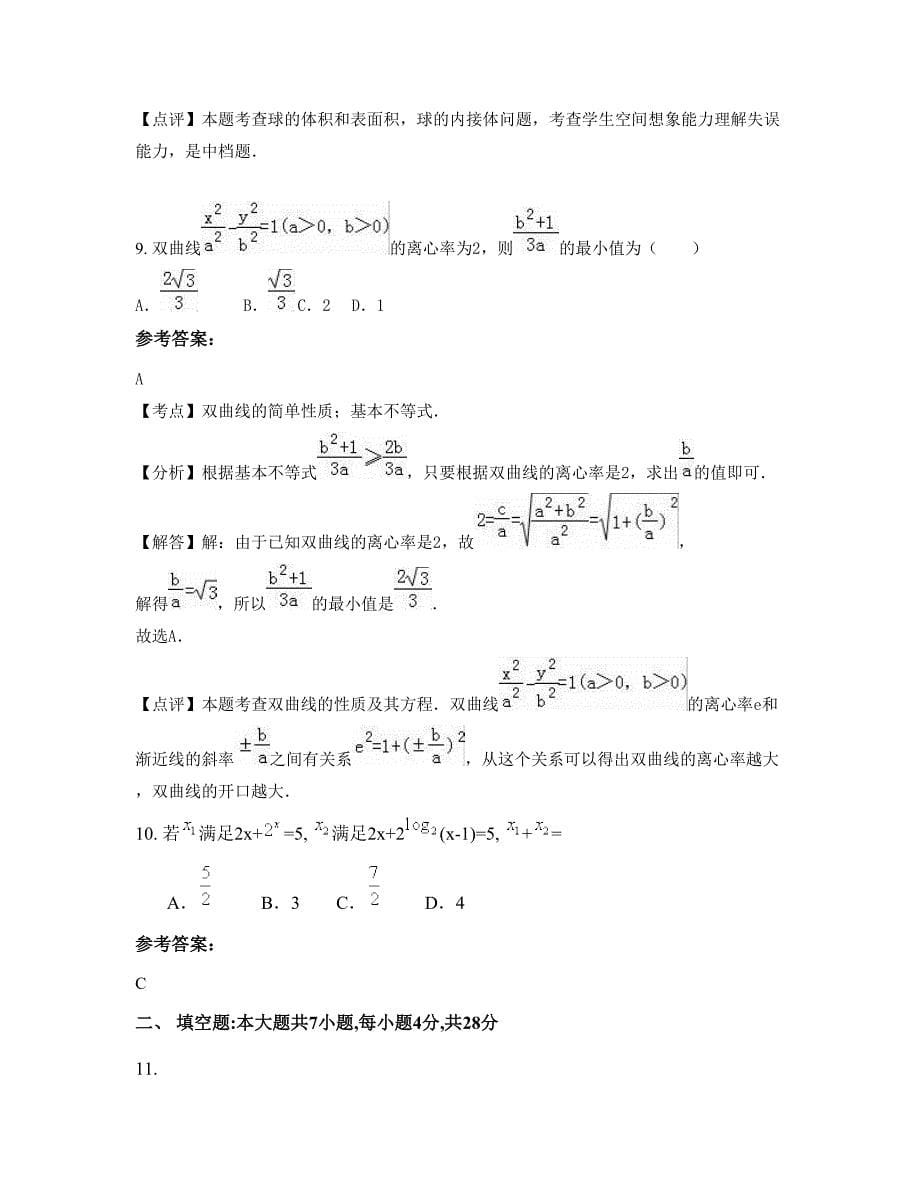2022年江西省上饶市鹅湖中学高三数学理测试题含解析_第5页