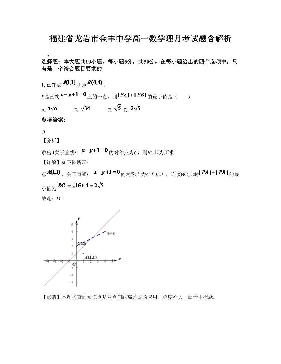 福建省龙岩市金丰中学高一数学理月考试题含解析_第1页