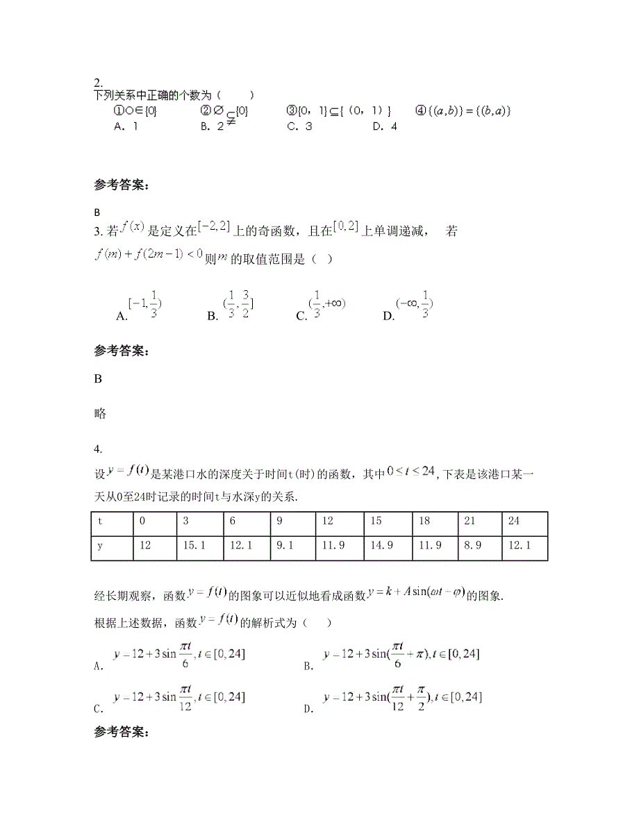 福建省龙岩市金丰中学高一数学理月考试题含解析_第2页