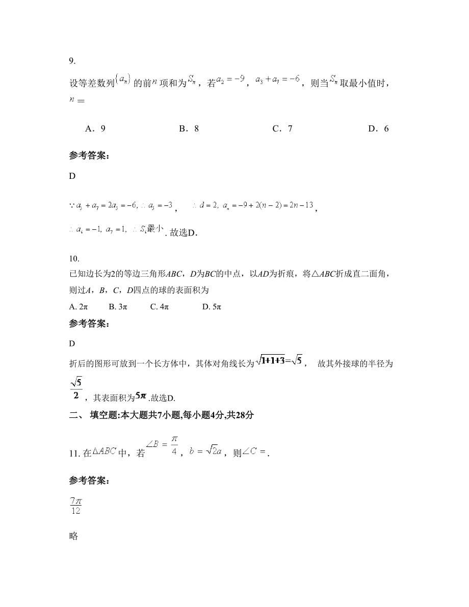 2022-2023学年河北省邯郸市时村营高级中学高三数学理联考试卷含解析_第5页