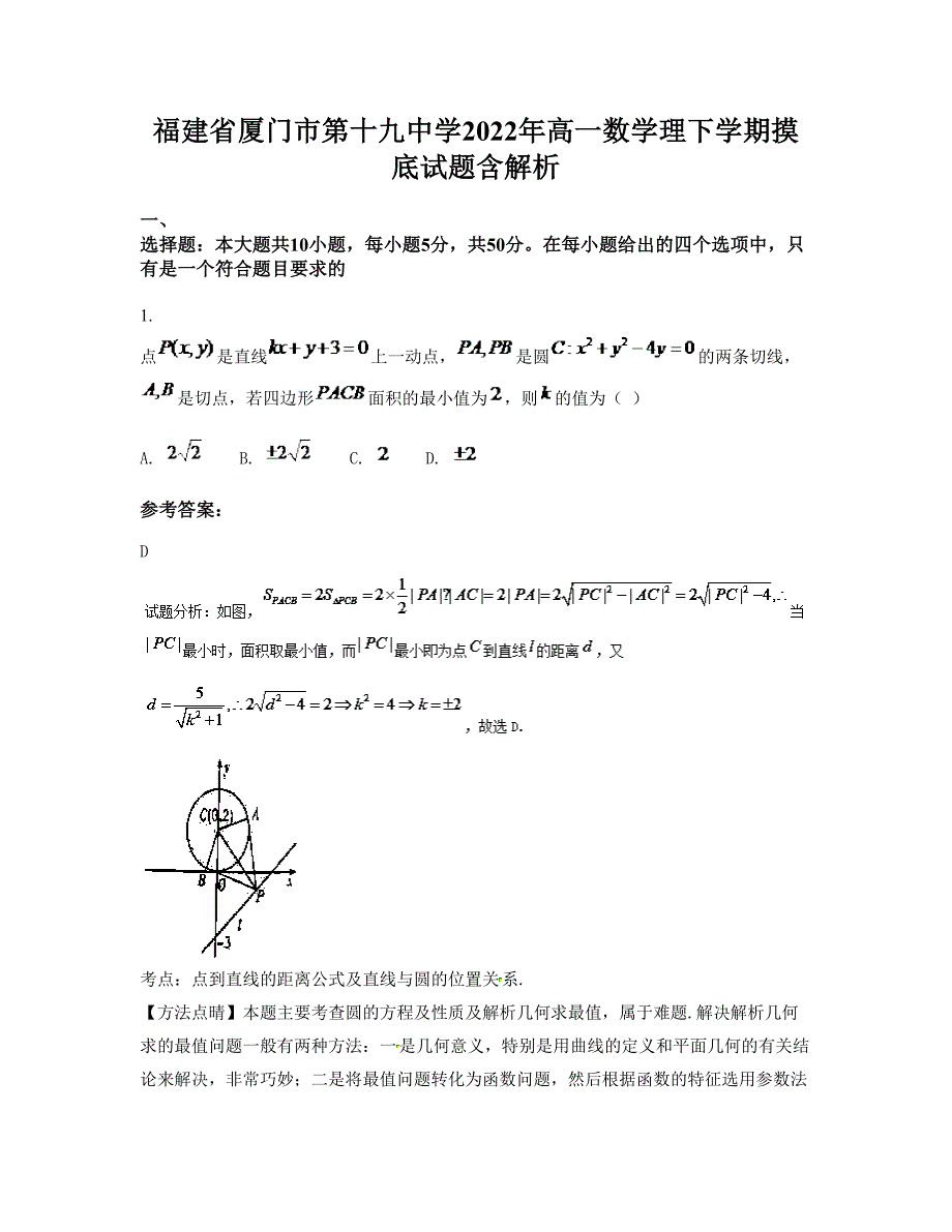 福建省厦门市第十九中学2022年高一数学理下学期摸底试题含解析_第1页