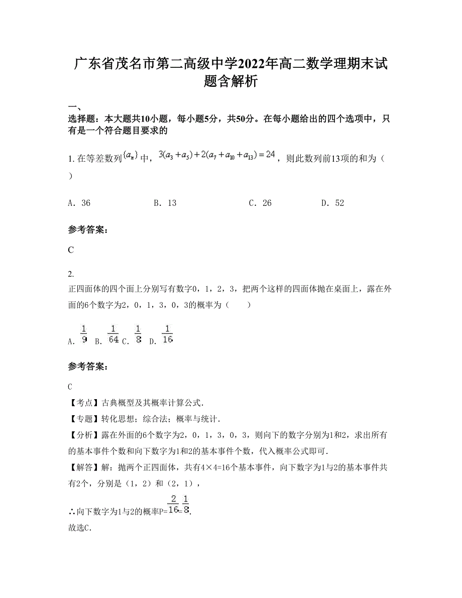 广东省茂名市第二高级中学2022年高二数学理期末试题含解析_第1页