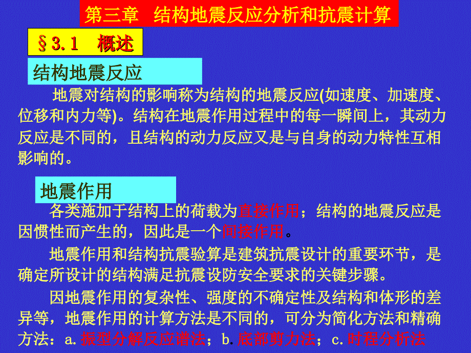 第三章-1结构地震反应分析和抗震计算课件_第1页