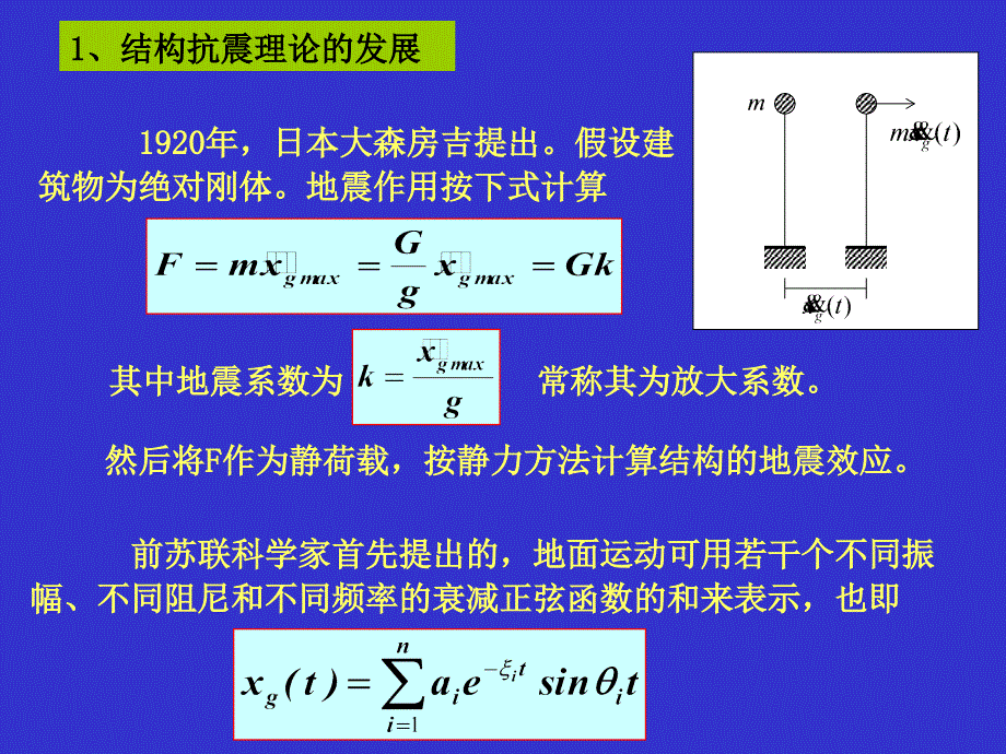 第三章-1结构地震反应分析和抗震计算课件_第2页