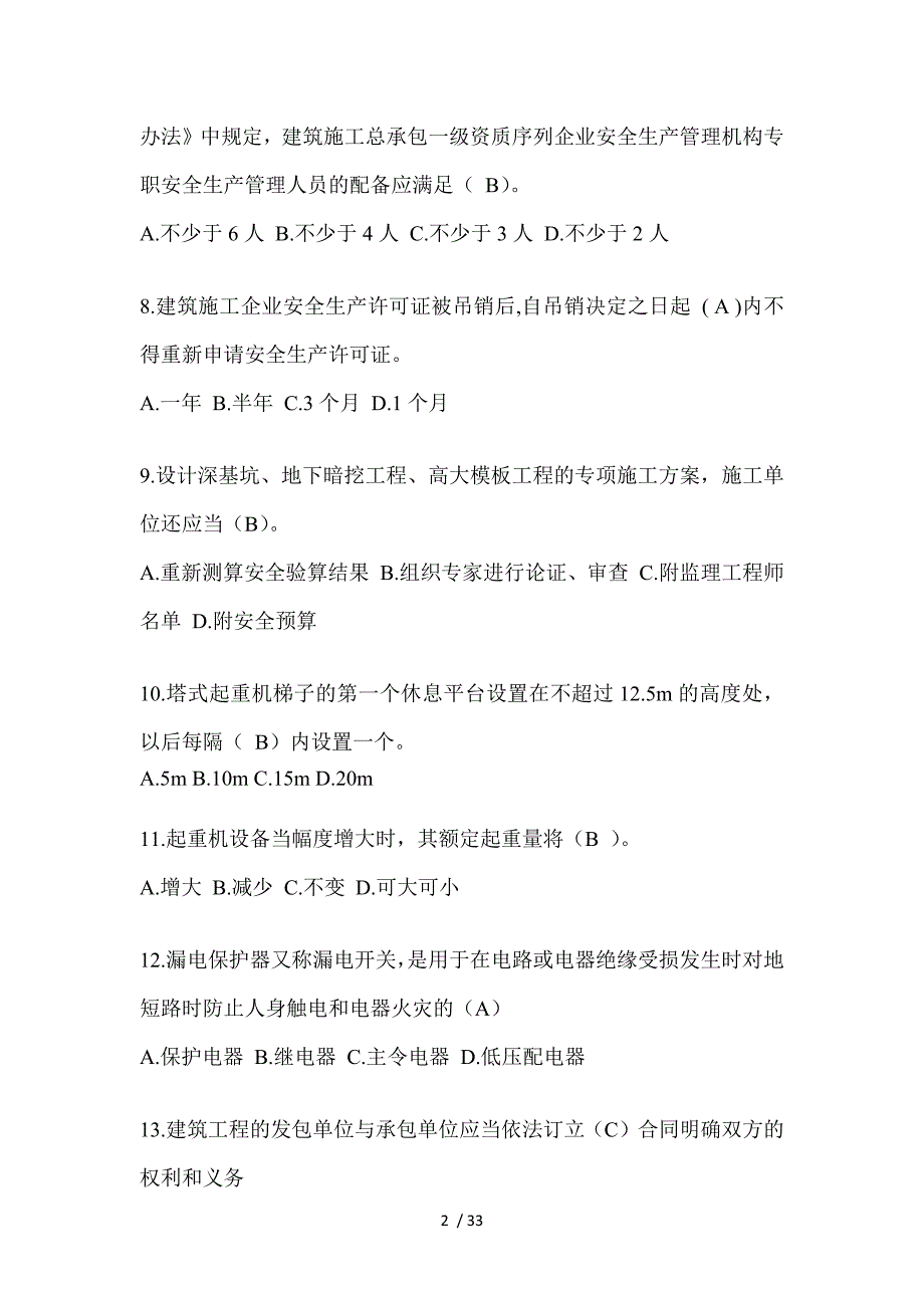 2023年安徽安全员A证考试题库_第2页