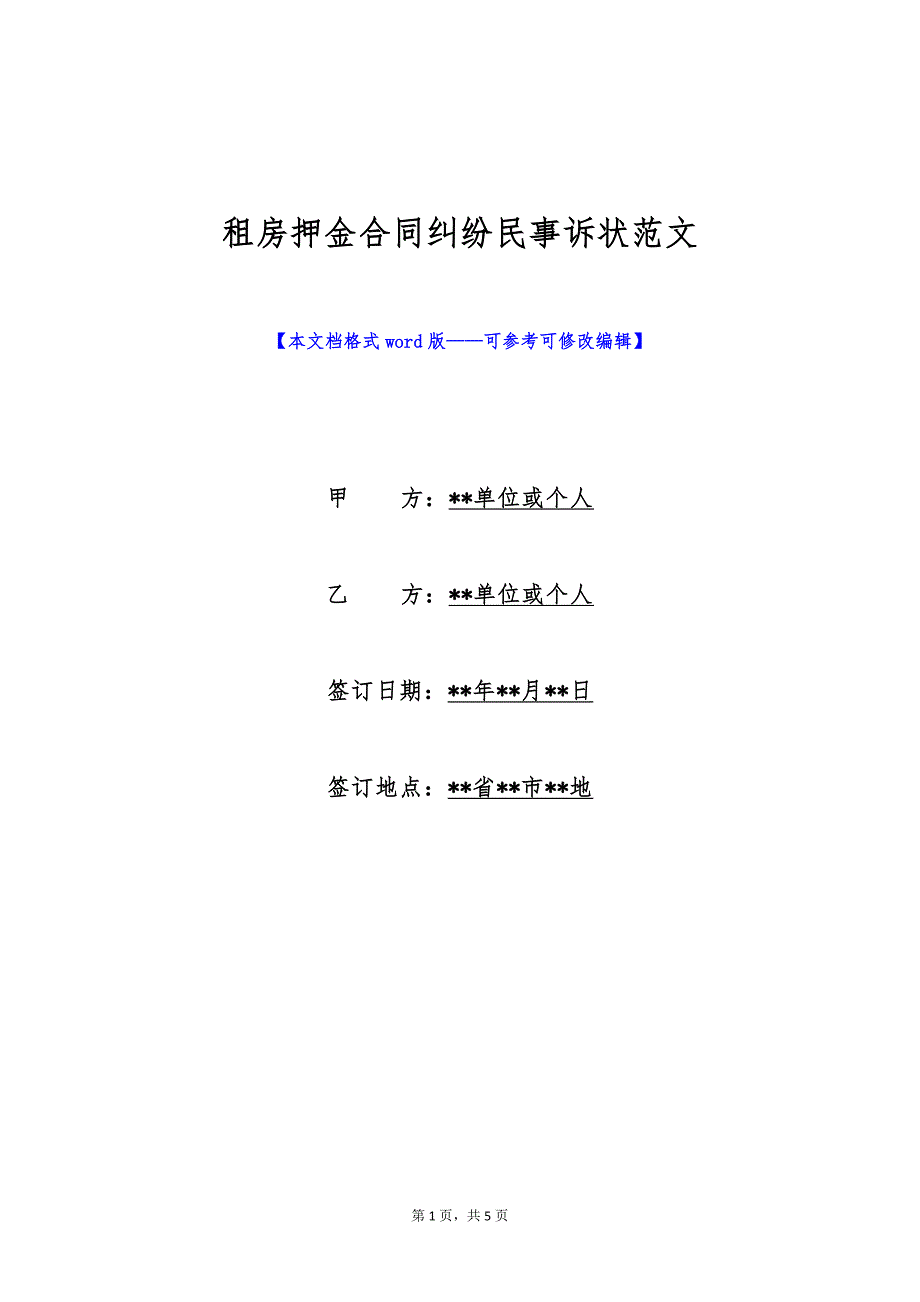 租房押金合同纠纷民事诉状范文（标准版）_第1页