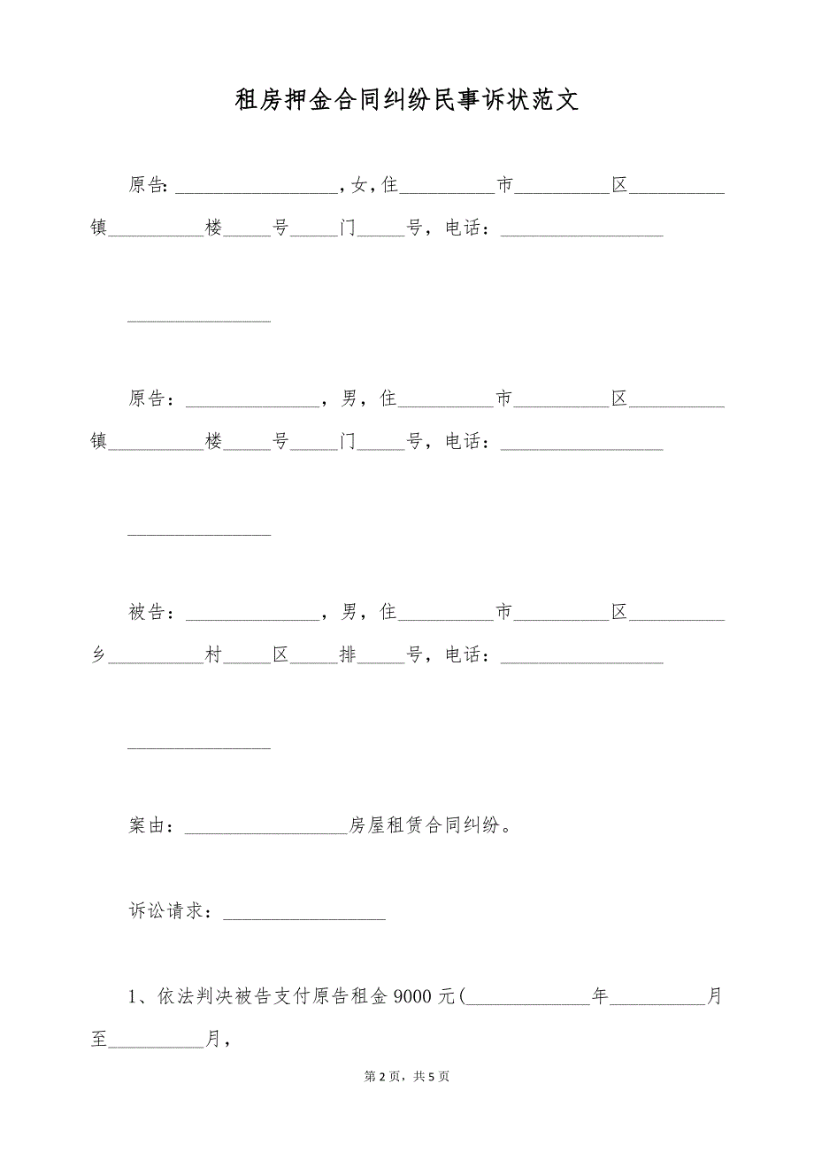 租房押金合同纠纷民事诉状范文（标准版）_第2页