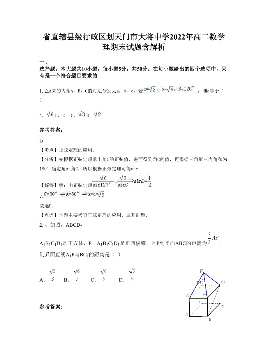 省直辖县级行政区划天门市大将中学2022年高二数学理期末试题含解析_第1页