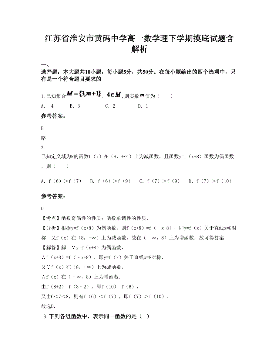 江苏省淮安市黄码中学高一数学理下学期摸底试题含解析_第1页