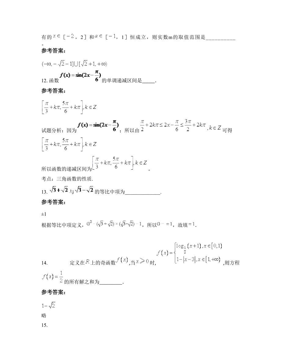 江苏省淮安市黄码中学高一数学理下学期摸底试题含解析_第5页