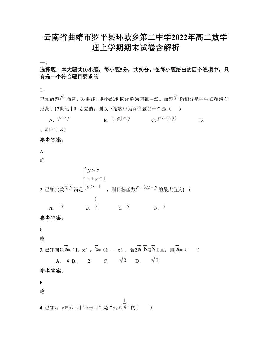 云南省曲靖市罗平县环城乡第二中学2022年高二数学理上学期期末试卷含解析_第1页