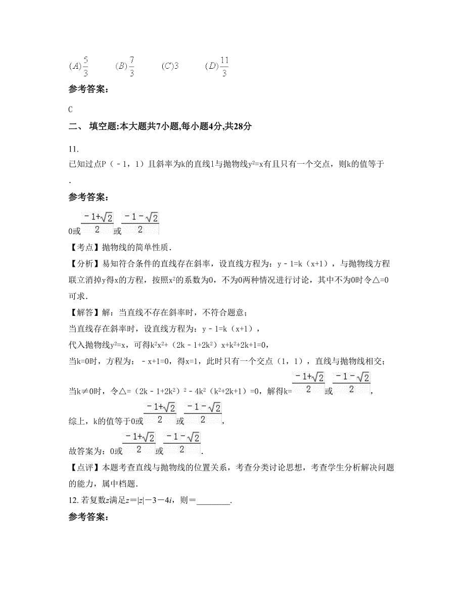 云南省曲靖市罗平县环城乡第二中学2022年高二数学理上学期期末试卷含解析_第5页