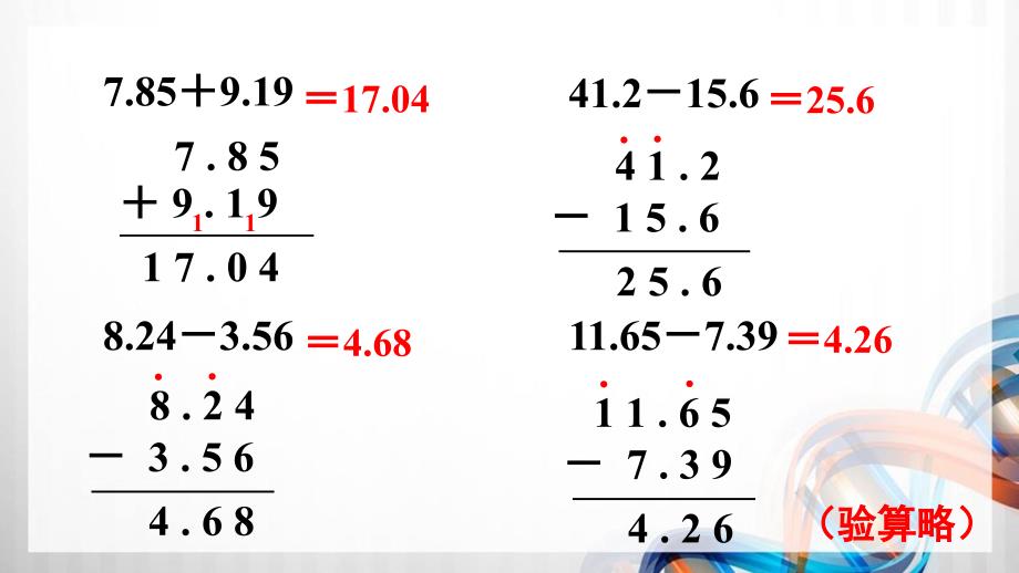 人教版新插图小学四年级数学下册第6单元《练习17-19》课件_第4页