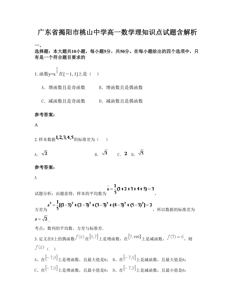 广东省揭阳市桃山中学高一数学理知识点试题含解析_第1页