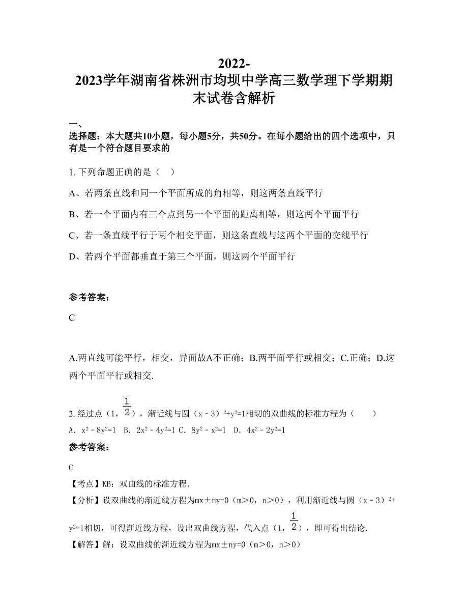 2022-2023学年湖南省株洲市均坝中学高三数学理下学期期末试卷含解析_第1页