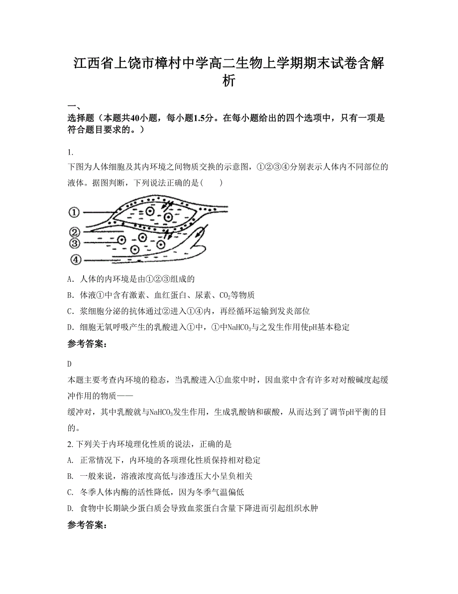 江西省上饶市樟村中学高二生物上学期期末试卷含解析_第1页