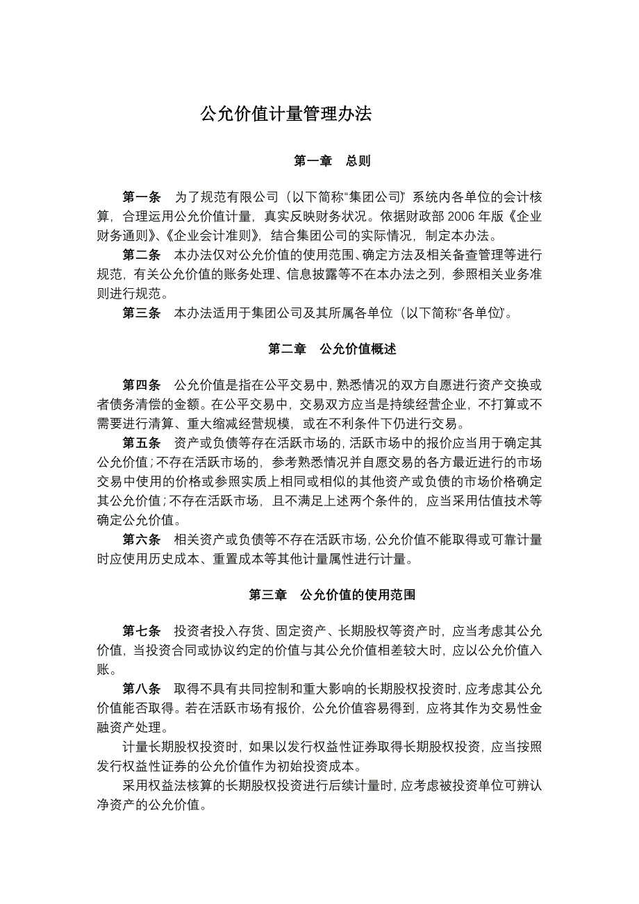 国有企业公允价值计量管理办法模版_第1页